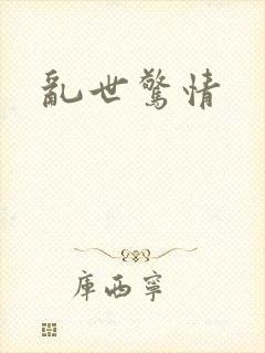 乱世惊情