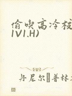 偷吃高冷校草(1V1.H)封面