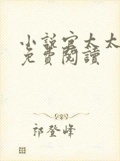 小说官太太林茹免费阅读