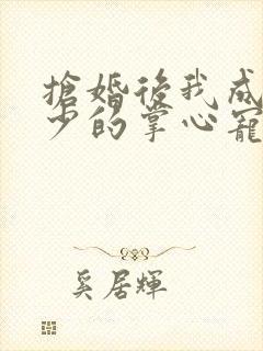 抢婚后我成了霍少的掌心宠短剧免费封面