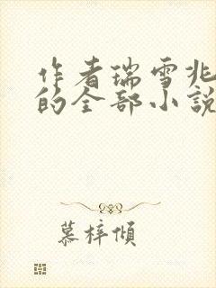 作者瑞雪兆丰年的全部小说
