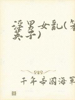 淫男女乱(笨蛋英子)