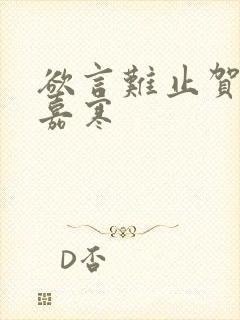 欲言难止贺蔚池嘉寒