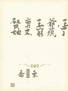 启禀王爷,王妃她又穷疯了无弹窗