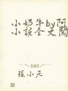 小奶牛by阿恺小说全文阅读封面