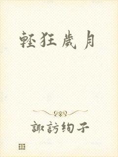 轻狂岁月封面