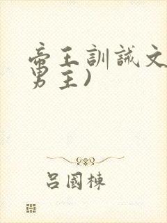 帝王训诫文(双男主)