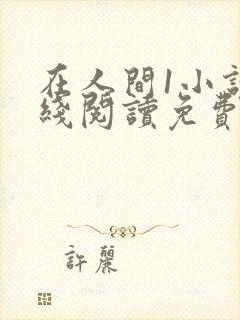 在人间1小说在线阅读免费无弹窗封面