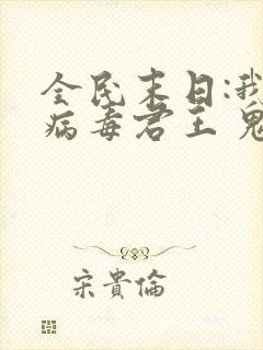 全民末日:我,病毒君王 鬼神阎罗封面