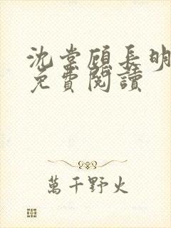 沈棠顾长明小说免费阅读