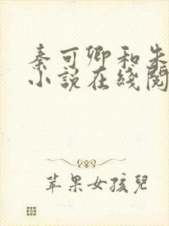 秦可卿和朱怀镜小说在线阅读