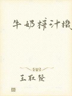 牛奶榨汁机