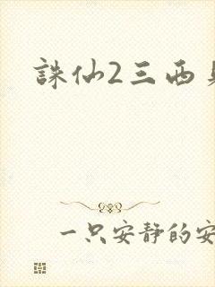 诛仙2三西贝