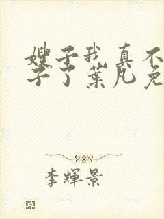 嫂子我真不是傻子了叶凡免费阅读下载