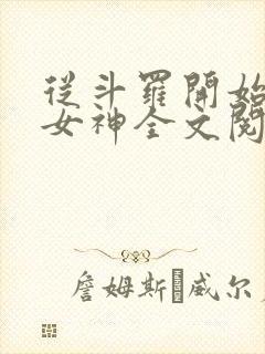 从斗罗开始俘获女神全文阅读无删减