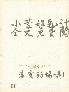小莹姐乳汁小说全文免费阅读