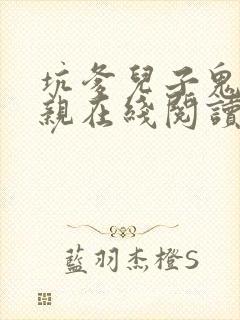 坑爹儿子鬼医娘亲在线阅读封面