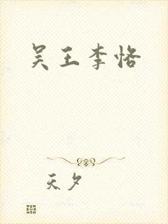吴王李恪