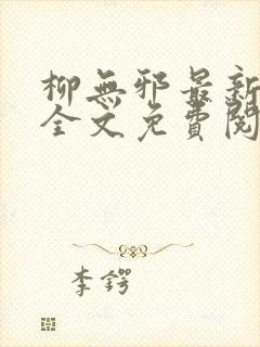 柳无邪最新章节全文免费阅读