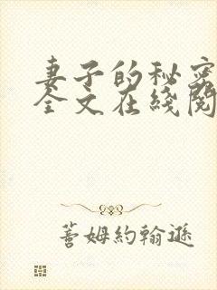 妻子的秘密小说全文在线阅读