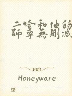 二哈和他的白猫师尊无删减有多少字