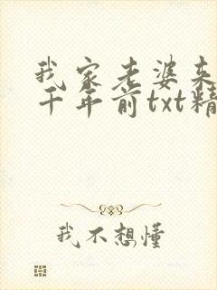 我家老婆来自一千年前txt精校