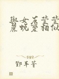 与女友莹莹的华丽蜕变相似的小说封面