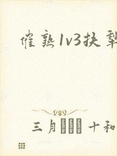 催熟1v3扶犁