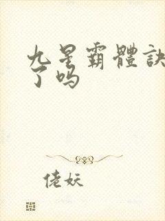 九星霸体诀完本了吗