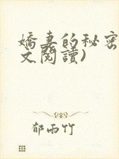 娇妻的秘密(全文阅读)