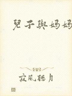 儿子与妈妈激情