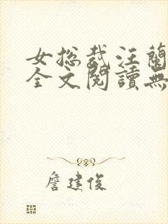 女总裁汪兰小强全文阅读无弹窗