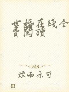世婚在线全文免费阅读