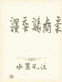 洄天淮上免费阅读笔趣阁未删减