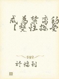 成为禁脔的仙尊【双性总受生子np
