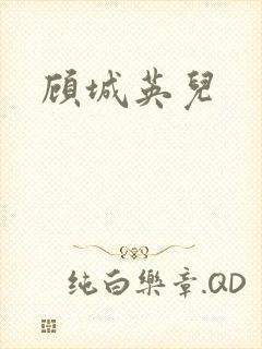 顾城英儿封面