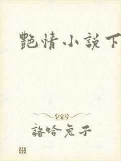 艳情小说下载封面