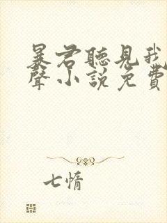 暴君听见我的心声小说免费阅读全文封面
