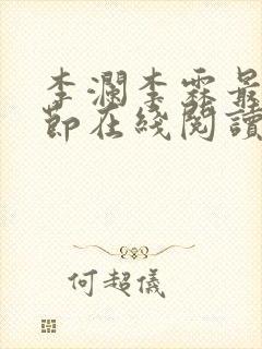 李澜李霖最新章节在线阅读