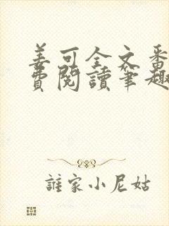 姜可全文番外免费阅读笔趣阁