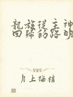 龙族从主神空间回归的路明非封面