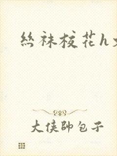丝袜校花h文
