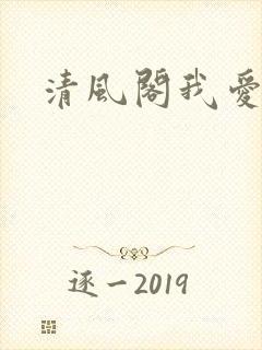 清风阁我爱千