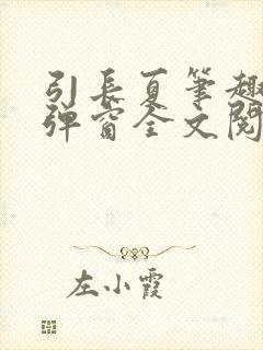 引长夏笔趣阁无弹窗全文阅读