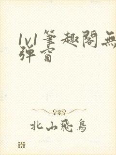 1v1笔趣阁无弹窗