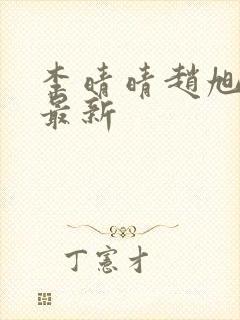 李晴晴赵旭全文最新封面