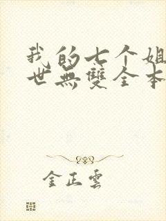 我的七个姐姐绝世无双全本免费阅读
