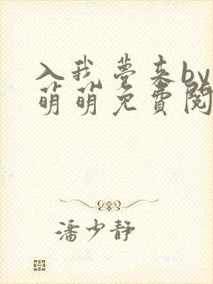 入我梦来by顾萌萌免费阅读