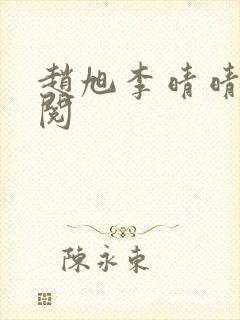 赵旭李晴晴免费阅