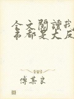 全文阅读我的徒弟都是大反派